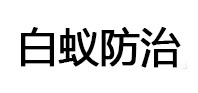 尖草坪白蚁治理消杀
